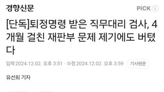 [단독]퇴정명령 받은 직무대리 검사, 4개월 걸친 재판부 문제 제기에도 버텼다