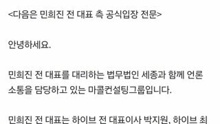 디스패치 보도글 관련 민희진 측 공식 입장 전문