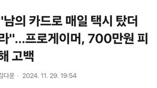 분실된 카드로 700만원 사용