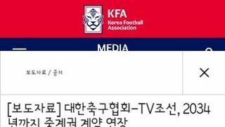 대한축구협회..티비조선과 A매치 중계권 계약연장