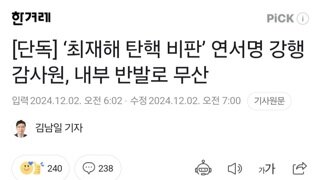 [단독] ‘최재해 탄핵 비판’ 연서명 강행 감사원, 내부 반발로 무산