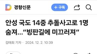 안성 국도 14중 추돌사고로 1명 숨져…“빙판길에 미끄러져”