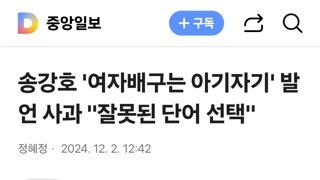 송강호 '여자배구는 아기자기' 발언 사과 