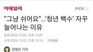 “그냥 쉬어요”…‘청년 백수’ 자꾸 늘어나는 이유