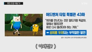 여성부: 아동용 만화 성의롱 발언 부적절