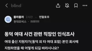 블라) 여대출신이 자기회사에 지원한다면?