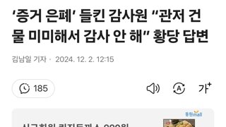 ‘증거 은폐’ 들킨 감사원 “관저 건물 미미해서 감사 안 해” 황당 답변