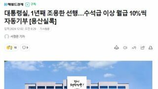 대통령실, 1년째 조용한 선행…수석급 이상 월급 10%씩 자동기부 [용산실록]