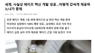 에이즈 백신 개발 성공