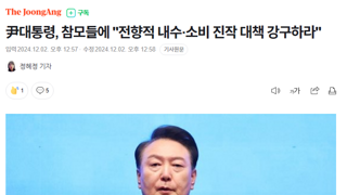 尹대통령, 참모들에 