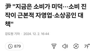 尹 : 소비심리 억누르는 규제 제도 과감하게 혁파