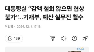 대통령실 “감액 철회 않으면 협상 불가”…기재부, 예산 실무진 철수