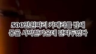 500만원짜리 카메라를 밤새 몽골 사막 한가운데 던져 두었다.mp4...