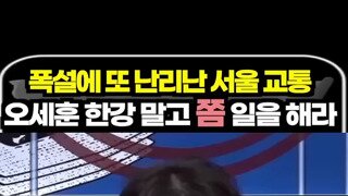 역대급 폭설에 조용한 언론들.mp4