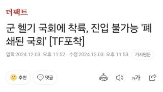 속보) 국회에 헬기 착륙