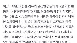 주간조선: 이범호 기아 감독의 탄생은 한동훈 비대위 벤치마킹의 결과물