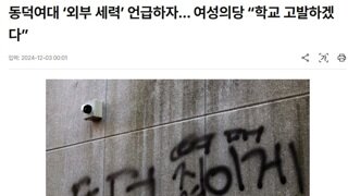 여성의당 “동덕여대 이사진 고발하겠다”