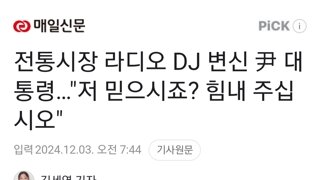 전통시장 라디오 DJ 변신 尹 대통령…