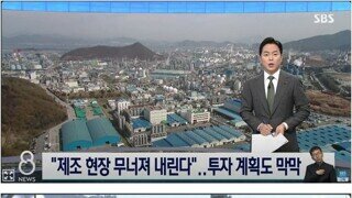 대한민국 제조업 무너져 내린다