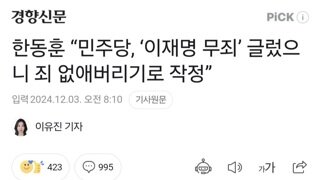 한동훈 “민주당, ‘이재명 무죄’ 글렀으니 죄 없애버리기로 작정”