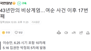 43년만의 비상계엄…여순 사건 이후 17번째