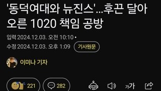 '동덕여대와 뉴진스'…후끈 달아오른 1020 책임 공방