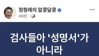 정청래 검새님들 영수증내놔