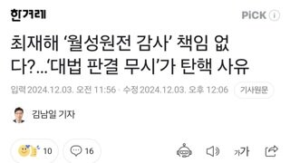 최재해 ‘월성원전 감사’ 책임 없다?…‘대법 판결 무시’가 탄핵 사유