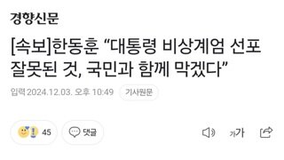 [속보]한동훈 “대통령 비상계엄 선포 잘못된 것, 국민과 함께 막겠다”