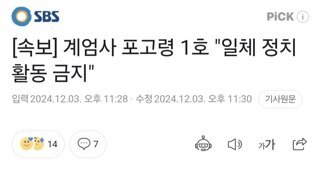 [속보] 계엄사 포고령 1호 