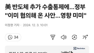 美 반도체 추가 수출통제에…정부 