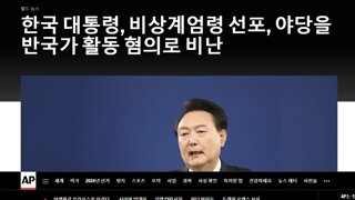 AP뉴스 : 한국 대통령, 비상계엄령 선포, 야당을 반국가 활동 혐의로 비난