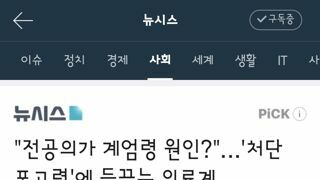 계엄령 포고문 정부 비판하는 전공의들