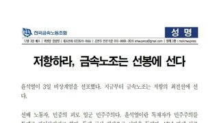 어제 계엄 선포 후 금속노조 반응