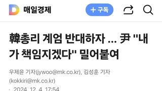 韓총리 계엄 반대하자 … 尹 