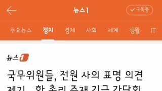 국무위원들 전원 사의 표명