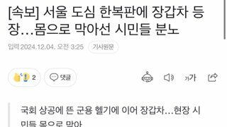 서울 도심 한복판에 장갑차 등장…몸으로 막아선 시민들 분노