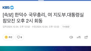 한총리, 대통령실 참모 2시 회동 예정