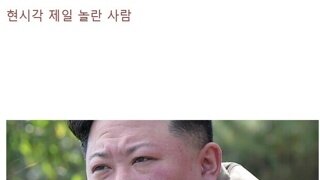 현 시각 가장 놀란 사람