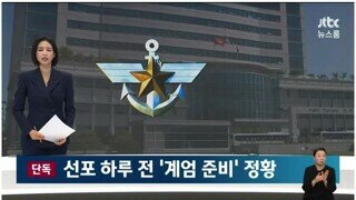 계엄 선포 후 국민들 살해하려고 했던 정황