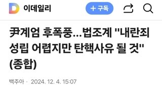 尹계엄 후폭풍…법조계 