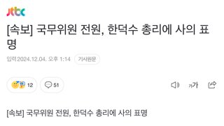 [속보] 국무위원 전원 사의표명