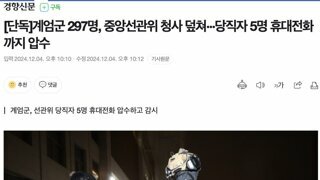 단독]계엄군 297명, 중앙선관위 청사 덮쳐···당직자 5명 휴대전화까지 압수?????????????