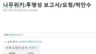 계엄사령관 박안수 나무위키 삭제요청