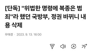 [단독] '위법한 명령에 복종은 범죄'라 했던 국방부, 정권 바뀌니 내용 삭제