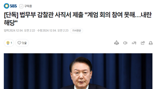 [단독] 법무부 감찰관 사직서 제출 