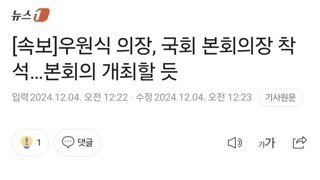 [속보]우원식 의장, 국회 본회의장 착석…본회의 개최할 듯