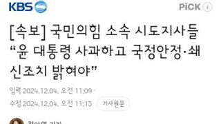 국민의힘 소속 시도지사들 “윤 대통령 사과하고 국정안정·쇄신조치 밝혀야”