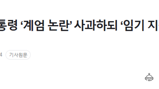 [단독] 윤 대통령 ‘계엄 논란’ 사과하되 ‘임기 지속’ 의지 밝힐 듯