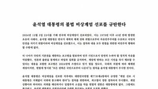 계엄 관련 여러 대학의 성명문